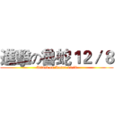 進擊の魯蛇１２／８ (Attack on Loser 12/8)