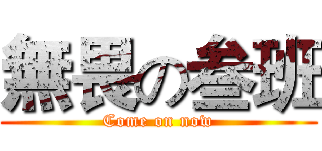 無畏の叁班 (Come on now)