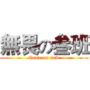 無畏の叁班 (Come on now)