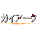 ガイアーク (環境戦士)