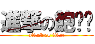 進撃の飽咖咖 (attack on titan)