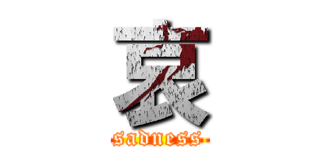 哀 (sadness)