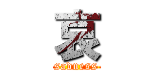 哀 (sadness)