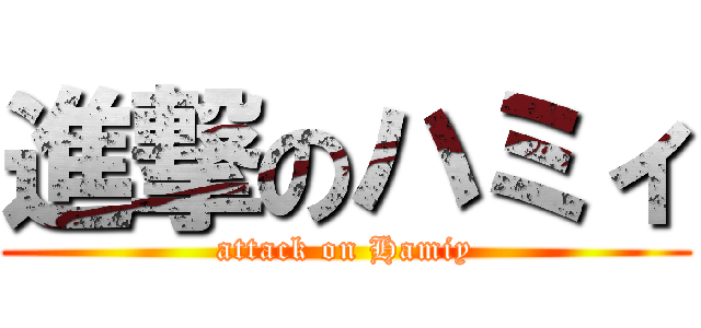 進撃のハミィ (attack on Hamiy)