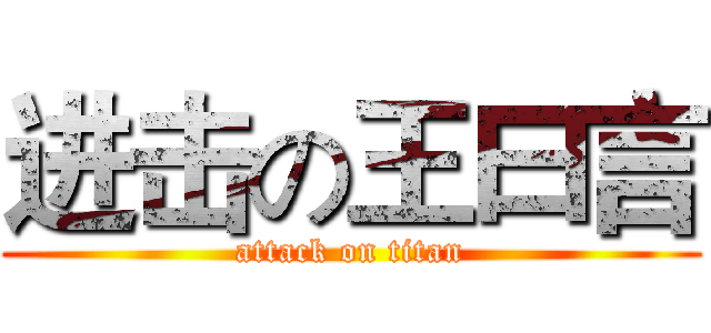进击の王曰言 (attack on titan)