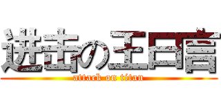进击の王曰言 (attack on titan)