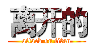 离开的 (attack on titan)