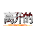 离开的 (attack on titan)