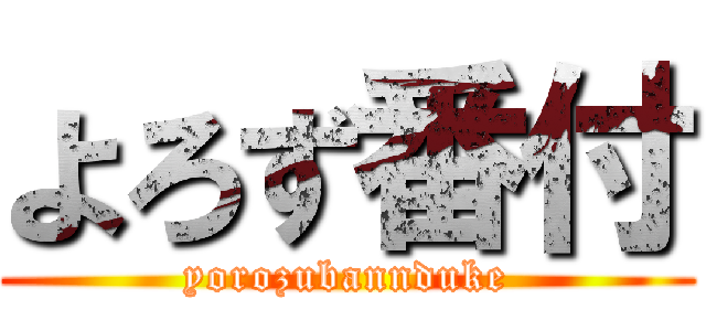 よろず番付 (yorozubannduke)