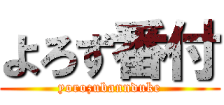 よろず番付 (yorozubannduke)