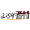 よろず番付 (yorozubannduke)