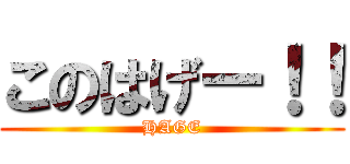 このはげー！！ (HAGE)