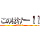 このはげー！！ (HAGE)