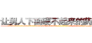 让男人下面硬不起来的药哪有卖 (让男人下面硬不起来的药哪有卖【电-186x2687x6963-Q278180069元-吉-药-业】我们做的是长期生意,靠的是老客户长期支持 http://sngk.net/zflbE8
)