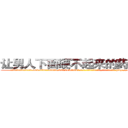 让男人下面硬不起来的药哪有卖 (让男人下面硬不起来的药哪有卖【电-186x2687x6963-Q278180069元-吉-药-业】我们做的是长期生意,靠的是老客户长期支持 http://sngk.net/zflbE8
)