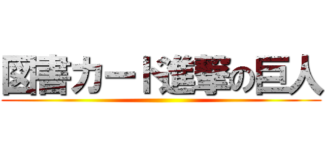 図書カード進撃の巨人 ()