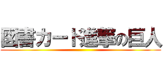 図書カード進撃の巨人 ()