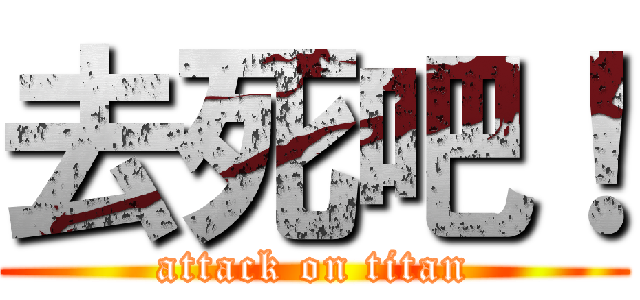 去死吧！ (attack on titan)