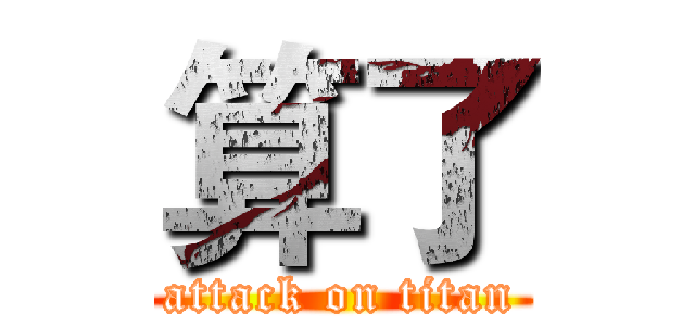 算了 (attack on titan)