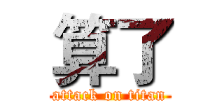 算了 (attack on titan)