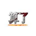 算了 (attack on titan)