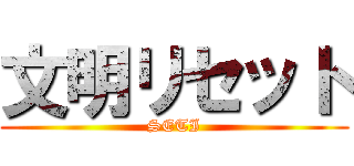 文明リセット (SETI)