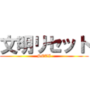 文明リセット (SETI)