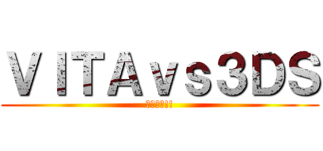 ＶＩＴＡｖｓ３ＤＳ (頂上決戦!!)