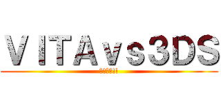 ＶＩＴＡｖｓ３ＤＳ (頂上決戦!!)