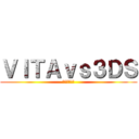 ＶＩＴＡｖｓ３ＤＳ (頂上決戦!!)