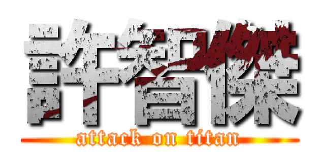許智傑 (attack on titan)