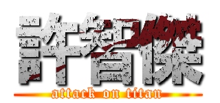 許智傑 (attack on titan)