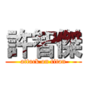 許智傑 (attack on titan)