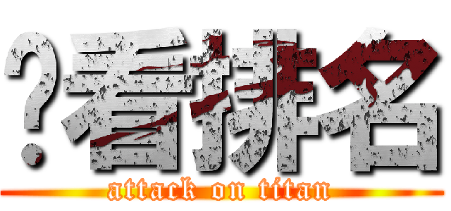 查看排名 (attack on titan)