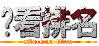 查看排名 (attack on titan)