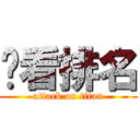 查看排名 (attack on titan)