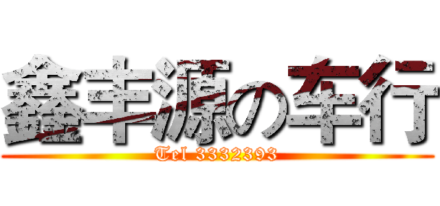 鑫丰源の车行 (Tel 3332393)