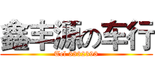 鑫丰源の车行 (Tel 3332393)