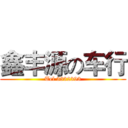 鑫丰源の车行 (Tel 3332393)