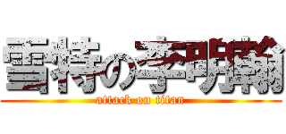 雪特の李明翰 (attack on titan)