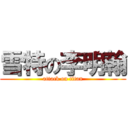 雪特の李明翰 (attack on titan)