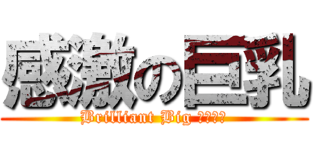 感激の巨乳 (Brilliant Big Ｔｉｔｓ)