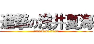 進撃の浅井夏海 (attack on titan)