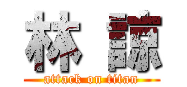 林 諒 (attack on titan)