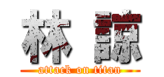 林 諒 (attack on titan)