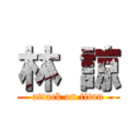 林 諒 (attack on titan)