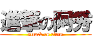 進撃の阿秀 (attack on titan)