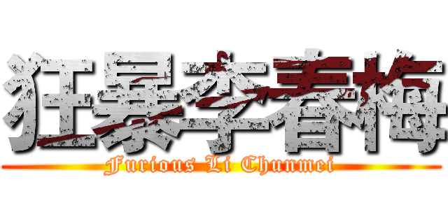 狂暴李春梅 (Furious Li Chunmei)