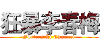 狂暴李春梅 (Furious Li Chunmei)