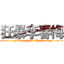 狂暴李春梅 (Furious Li Chunmei)